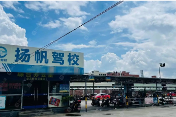 扬帆驾校