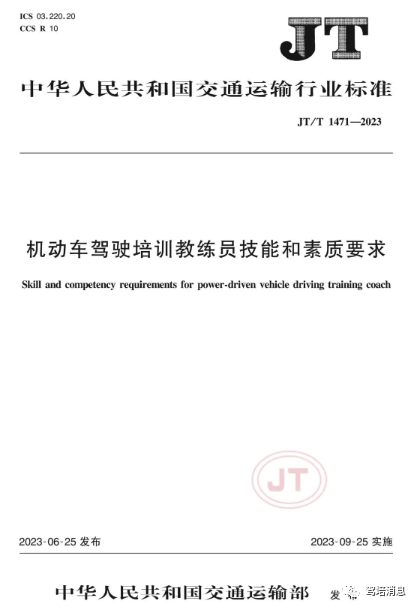 9月25日实施《机动车驾驶培训教练员技能和素质要求》JT/T 1471-2023