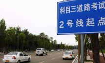 为什么科目三约考成功后，教练才给练车？