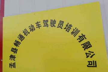 畅通驾校