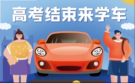 六月高考季：驾校招生黄金期的策略与准备
