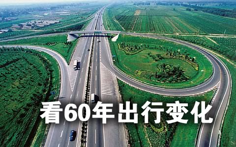 共和国60年民生变迁之交通篇