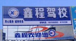 鑫程驾校 