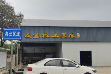 交通技工驾校