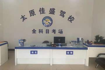 佳盛驾校